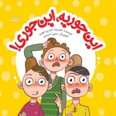 این جوریه این جوری